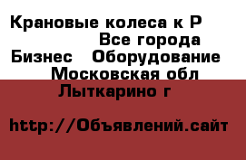 Крановые колеса к2Р 710-100-150 - Все города Бизнес » Оборудование   . Московская обл.,Лыткарино г.